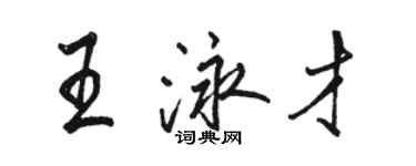 駱恆光王泳才行書個性簽名怎么寫