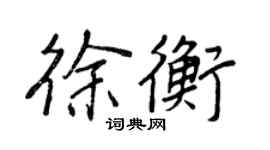 王正良徐衡行書個性簽名怎么寫