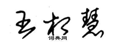 朱錫榮王相慧草書個性簽名怎么寫