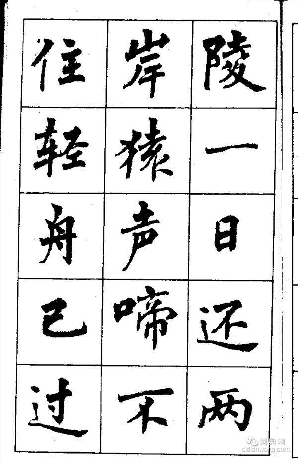 周慧珺《古詩楷書學生字帖》
