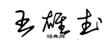 朱錫榮王雄武草書個性簽名怎么寫