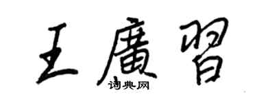 王正良王廣習行書個性簽名怎么寫