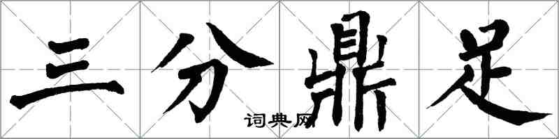 翁闓運三分鼎足楷書怎么寫