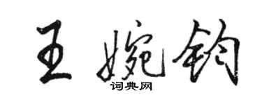 駱恆光王婉鈞行書個性簽名怎么寫