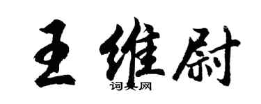 胡問遂王維尉行書個性簽名怎么寫
