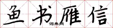 周炳元魚書雁信楷書怎么寫