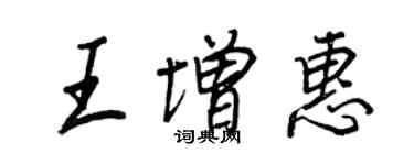 王正良王增惠行書個性簽名怎么寫