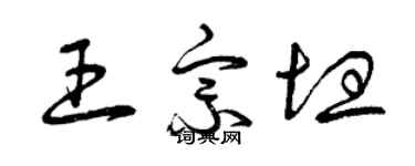 曾慶福王宗坦草書個性簽名怎么寫