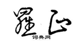 曾慶福羅正草書個性簽名怎么寫