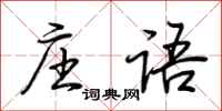 荊霄鵬莊語行書怎么寫