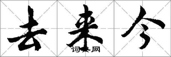 胡問遂去來今行書怎么寫