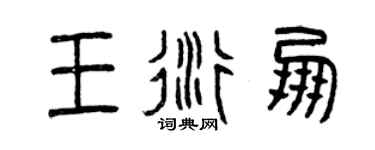 曾慶福王衍朋篆書個性簽名怎么寫