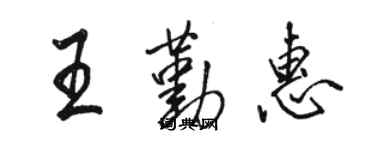 駱恆光王勤惠行書個性簽名怎么寫