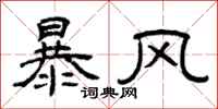 曾慶福暴風隸書怎么寫