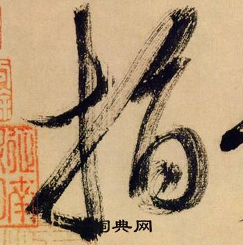 米芾在多景樓詩冊中寫的指