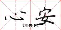 侯登峰心安楷書怎么寫