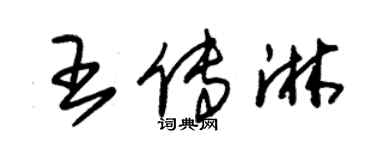 朱錫榮王傳淋草書個性簽名怎么寫