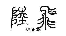 陳墨陸飛篆書個性簽名怎么寫