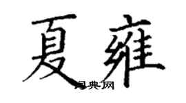 丁謙夏雍楷書個性簽名怎么寫