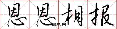 錢沛雲恩恩相報行書怎么寫