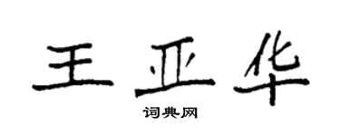 袁強王亞華楷書個性簽名怎么寫