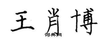 何伯昌王肖博楷書個性簽名怎么寫