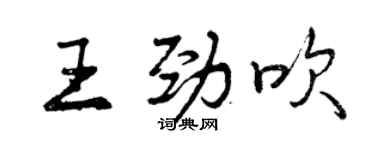 曾慶福王勁吹行書個性簽名怎么寫