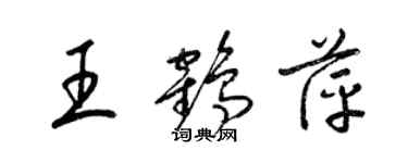 梁錦英王鶴萍草書個性簽名怎么寫
