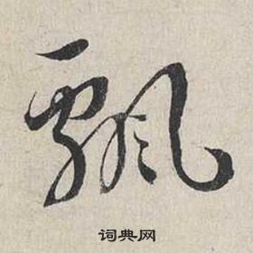 蔡襄自書詩卷中飄的寫法