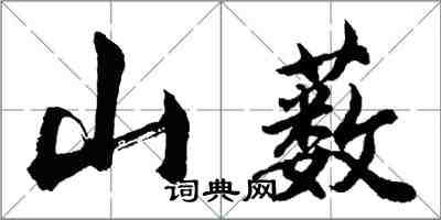 胡問遂山藪行書怎么寫