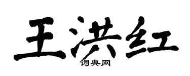 翁闓運王洪紅楷書個性簽名怎么寫