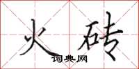 田英章火磚楷書怎么寫