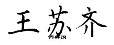 丁謙王蘇齊楷書個性簽名怎么寫