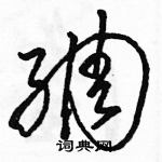 駱恆光寫的硬筆草書綢