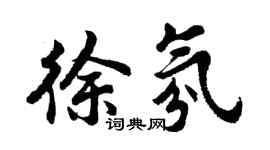 胡問遂徐氛行書個性簽名怎么寫