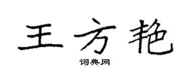 袁強王方艷楷書個性簽名怎么寫