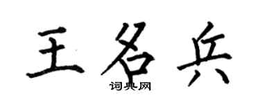 何伯昌王名兵楷書個性簽名怎么寫