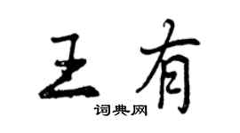 曾慶福王有行書個性簽名怎么寫