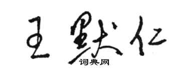 駱恆光王默仁草書個性簽名怎么寫