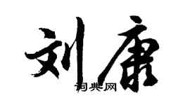 胡問遂劉康行書個性簽名怎么寫