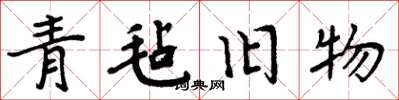 周炳元青氈舊物楷書怎么寫