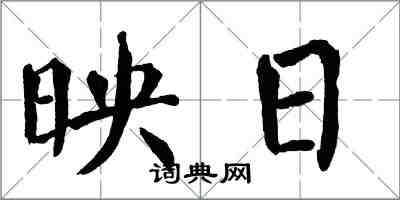 翁闓運映日楷書怎么寫