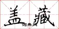 侯登峰蓋藏楷書怎么寫