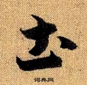 趙孟頫真草千字文中圡的寫法