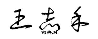 曾慶福王志禾草書個性簽名怎么寫