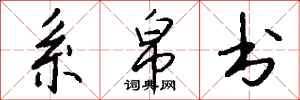 錢沛雲系帛書行書怎么寫