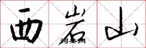 西岩山怎么寫好看