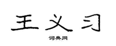 袁強王義習楷書個性簽名怎么寫