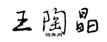 曾慶福王陶晶行書個性簽名怎么寫