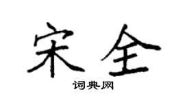 袁強宋全楷書個性簽名怎么寫